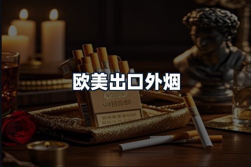 欧美出口外烟